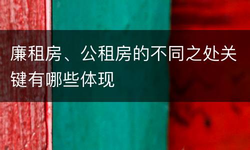 廉租房、公租房的不同之处关键有哪些体现