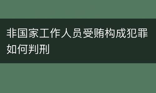 非国家工作人员受贿构成犯罪如何判刑