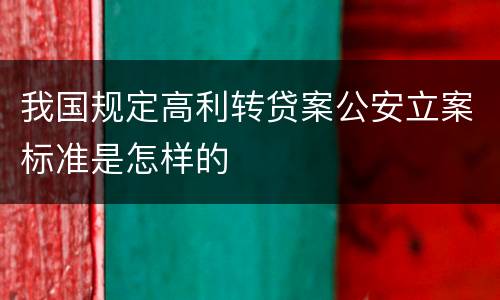 我国规定高利转贷案公安立案标准是怎样的