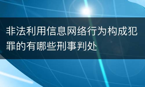 非法利用信息网络行为构成犯罪的有哪些刑事判处