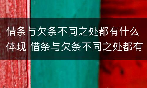 借条与欠条不同之处都有什么体现 借条与欠条不同之处都有什么体现呢