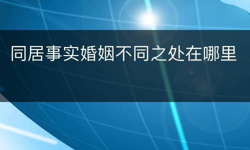 同居事实婚姻不同之处在哪里