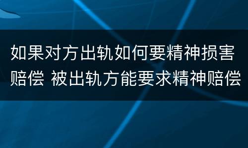 如果对方出轨如何要精神损害赔偿 被出轨方能要求精神赔偿吗