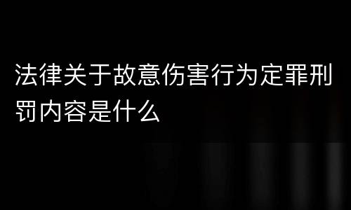 法律关于故意伤害行为定罪刑罚内容是什么