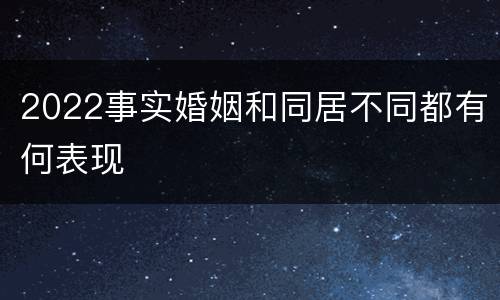 2022事实婚姻和同居不同都有何表现