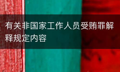 有关非国家工作人员受贿罪解释规定内容