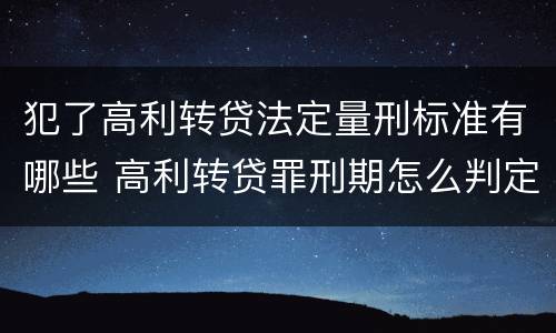 犯了高利转贷法定量刑标准有哪些 高利转贷罪刑期怎么判定的