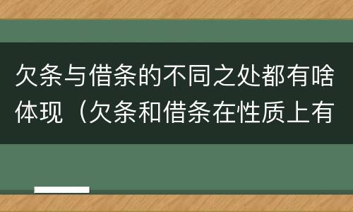 欠条与借条的不同之处都有啥体现（欠条和借条在性质上有什么不同）