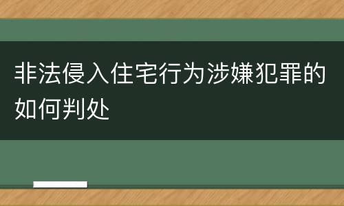 非法侵入住宅行为涉嫌犯罪的如何判处