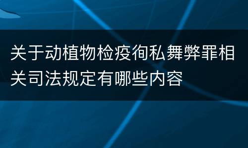 关于动植物检疫徇私舞弊罪相关司法规定有哪些内容