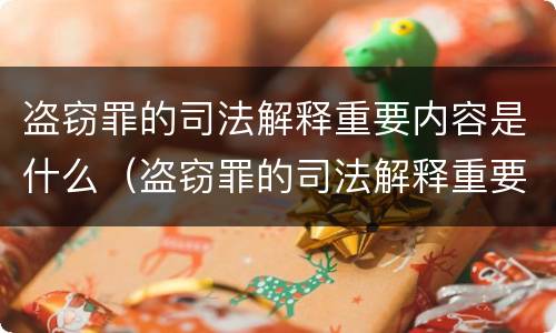 盗窃罪的司法解释重要内容是什么（盗窃罪的司法解释重要内容是什么呢）