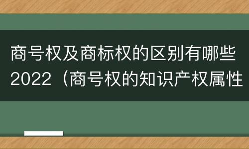 商号权及商标权的区别有哪些2022（商号权的知识产权属性）