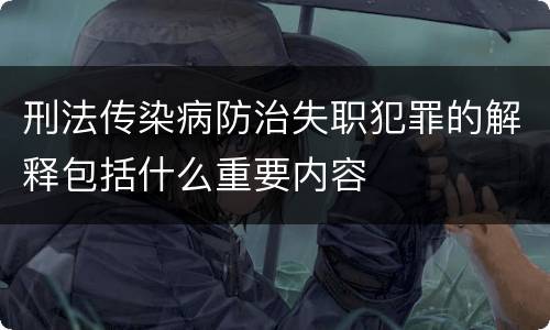 刑法传染病防治失职犯罪的解释包括什么重要内容