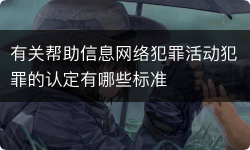 有关帮助信息网络犯罪活动犯罪的认定有哪些标准