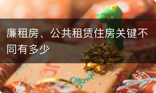 廉租房、公共租赁住房关键不同有多少