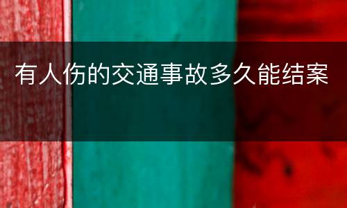 有人伤的交通事故多久能结案