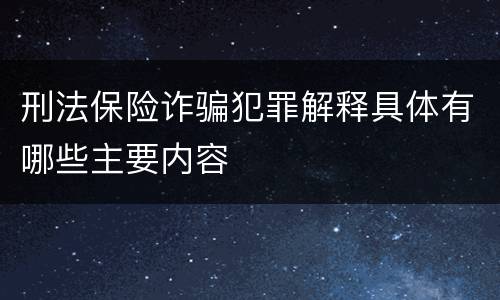 刑法保险诈骗犯罪解释具体有哪些主要内容