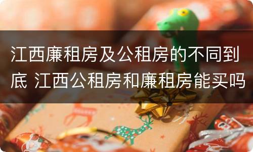 江西廉租房及公租房的不同到底 江西公租房和廉租房能买吗