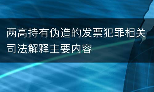 两高持有伪造的发票犯罪相关司法解释主要内容