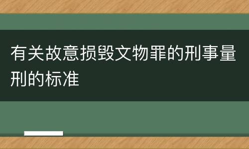 有关故意损毁文物罪的刑事量刑的标准