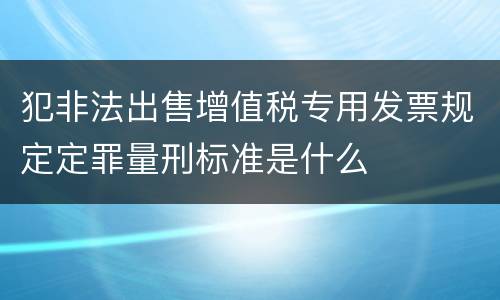 犯非法出售增值税专用发票规定定罪量刑标准是什么