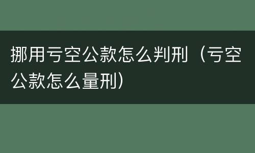 挪用亏空公款怎么判刑（亏空公款怎么量刑）