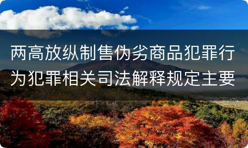 两高放纵制售伪劣商品犯罪行为犯罪相关司法解释规定主要内容