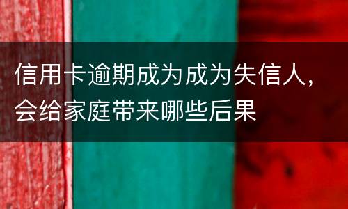 信用卡逾期成为成为失信人，会给家庭带来哪些后果