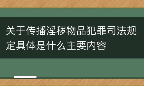 关于传播淫秽物品犯罪司法规定具体是什么主要内容