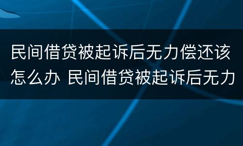 民间借贷被起诉后无力偿还该怎么办 民间借贷被起诉后无力偿还该怎么办理