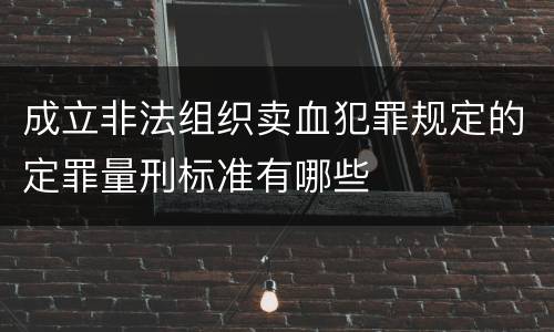 成立非法组织卖血犯罪规定的定罪量刑标准有哪些