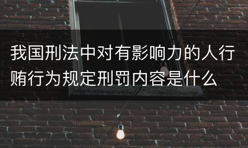 我国刑法中对有影响力的人行贿行为规定刑罚内容是什么