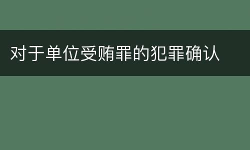 对于单位受贿罪的犯罪确认