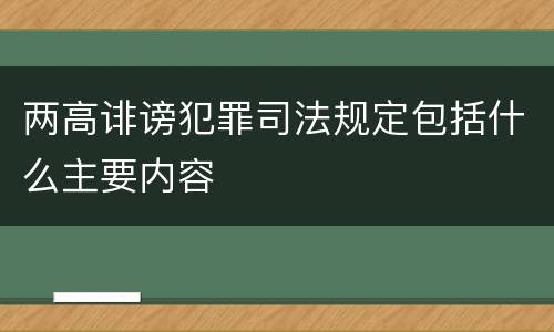 两高诽谤犯罪司法规定包括什么主要内容