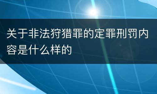 关于非法狩猎罪的定罪刑罚内容是什么样的