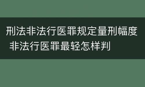 刑法非法行医罪规定量刑幅度 非法行医罪最轻怎样判