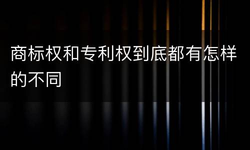 商标权和专利权到底都有怎样的不同