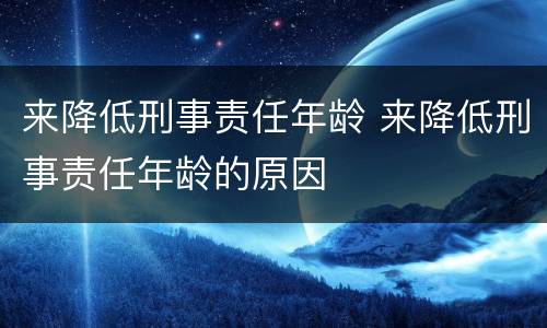 来降低刑事责任年龄 来降低刑事责任年龄的原因