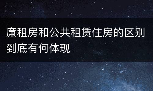 廉租房和公共租赁住房的区别到底有何体现