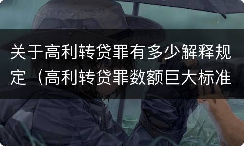 关于高利转贷罪有多少解释规定（高利转贷罪数额巨大标准的司法解释）