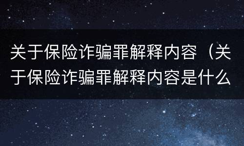 关于保险诈骗罪解释内容（关于保险诈骗罪解释内容是什么）