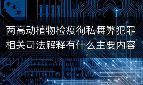 两高动植物检疫徇私舞弊犯罪相关司法解释有什么主要内容