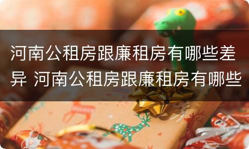 河南公租房跟廉租房有哪些差异 河南公租房跟廉租房有哪些差异点