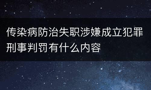 传染病防治失职涉嫌成立犯罪刑事判罚有什么内容