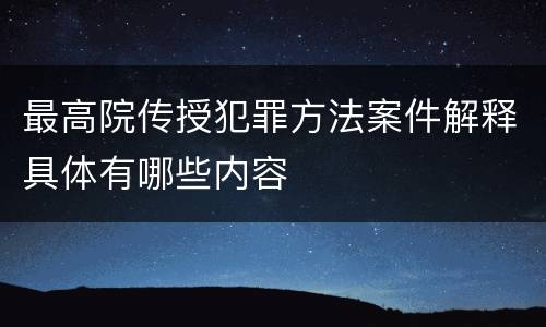 最高院传授犯罪方法案件解释具体有哪些内容