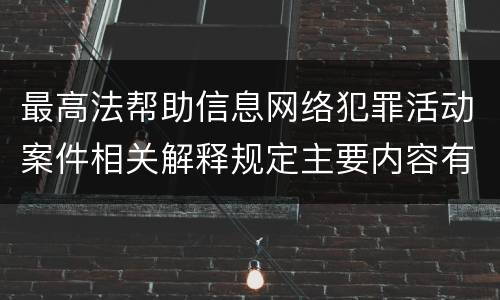 最高法帮助信息网络犯罪活动案件相关解释规定主要内容有哪些