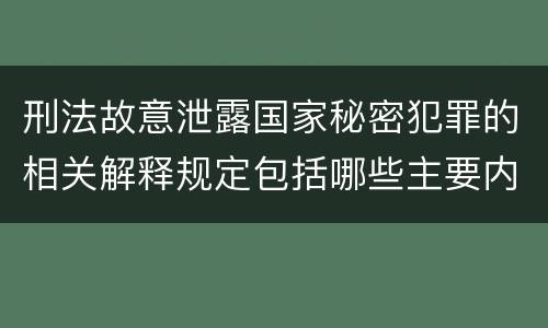 刑法故意泄露国家秘密犯罪的相关解释规定包括哪些主要内容