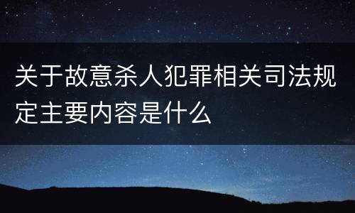 关于故意杀人犯罪相关司法规定主要内容是什么