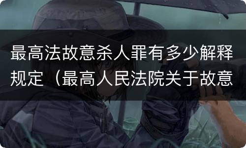 最高法故意杀人罪有多少解释规定（最高人民法院关于故意伤害罪的司法解释）