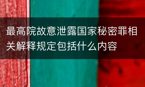 最高院故意泄露国家秘密罪相关解释规定包括什么内容